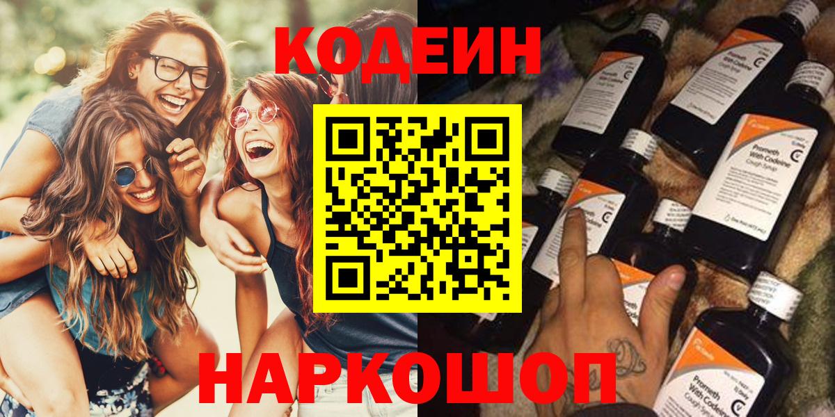 Кодеин Purple Drank  Codein Purple Drank  Вход с VPN  Великий Устюг 